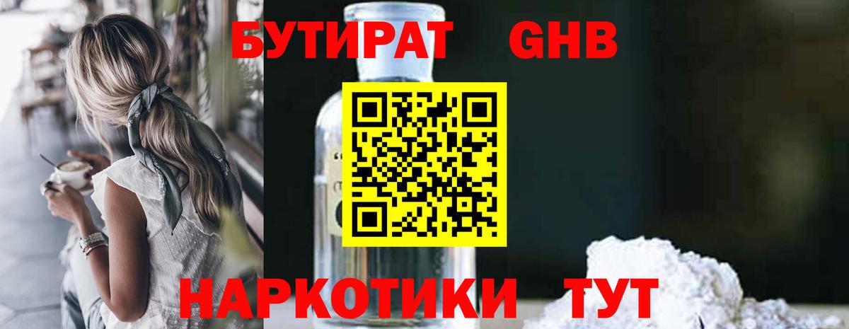 БУТИРАТ оксибутират Партизанск